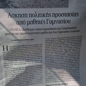 Η περιβαλλοντική ομάδα της Β τάξης στην εφημερίδα ΤΑ ΝΕΑ
