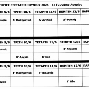 Το πρόγραμμα των εξετάσεων Ιουνίου 2025