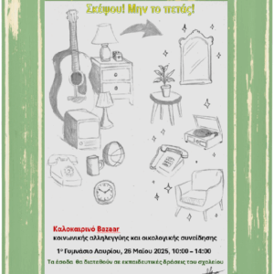 Ενεργός Πολίτης: Ένα Παζάρι Αλληλεγγύης & Βιωσιμότητας, στις 26/5 στο σχολείο μας