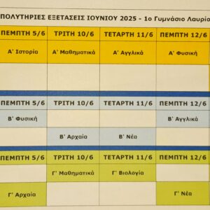 Το πρόγραμμα των εξετάσεων Ιουνίου 2025