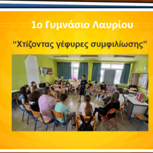 Παρουσίαση καλών πρακτικών στην ημερίδα των Συμβούλων