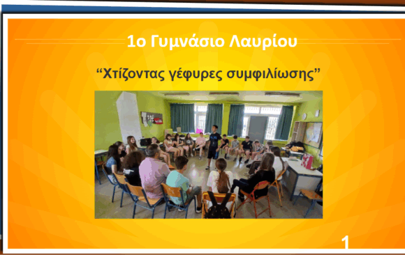 Παρουσίαση καλών πρακτικών στην ημερίδα των Συμβούλων