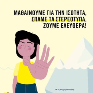 565847906_24780912934911561_4895904287127795372_n Ενεργή πολιτειότητα: ισότητα των φύλων