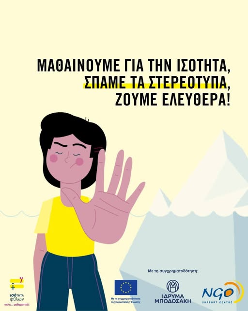 565847906_24780912934911561_4895904287127795372_n Ενεργή πολιτειότητα: ισότητα των φύλων