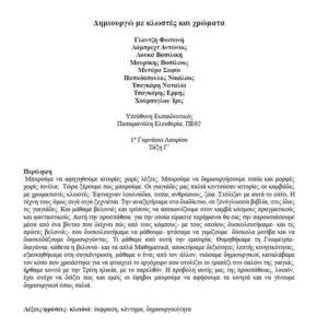 571226186_24859211163748404_3891117927777679541_n Στα πρακτικά του 1ου Μαθητικού Συνεδρίου Ανατολικής Αττικής: Δημιουργώντας με κλωστές και χρώματα