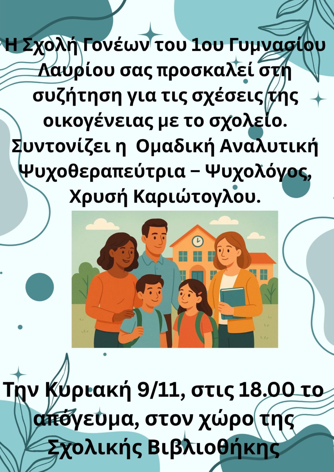 Σχολή Γονέων- 2η Συνάντηση- Σχέσεις Οικογένειας- Σχολείου