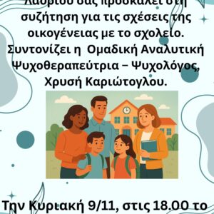 Σχολή Γονέων- 2η Συνάντηση- Σχέσεις Οικογένειας- Σχολείου