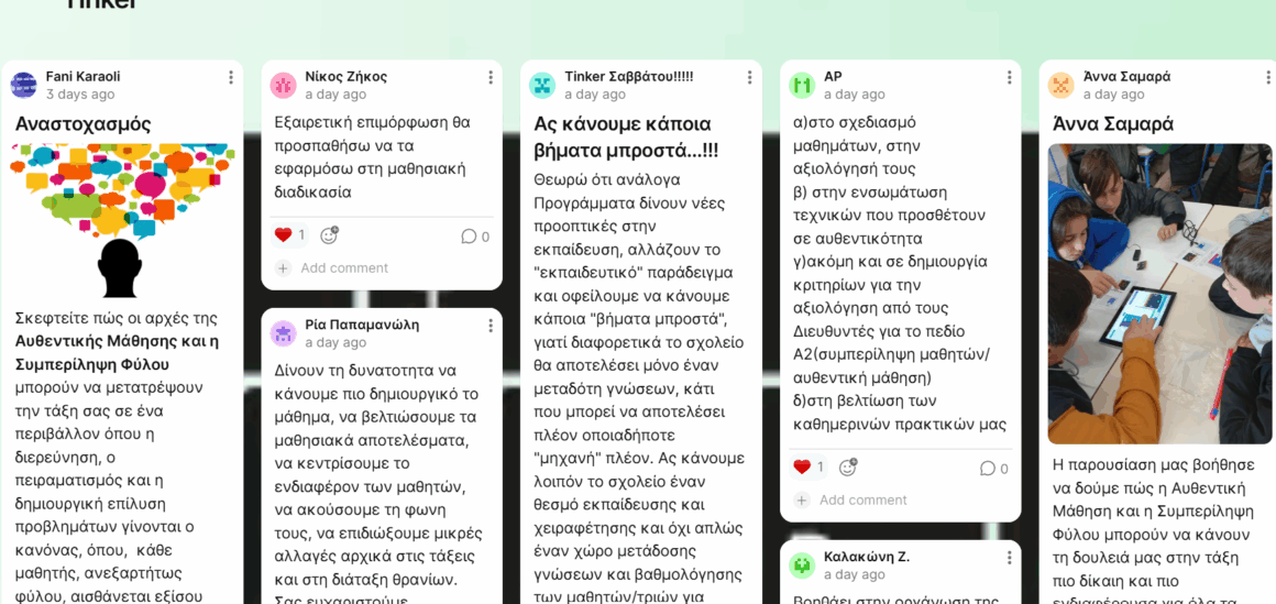 Screenshot 2025-11-16 160333 Ενδοσχολική επιμόρφωση για την αυθεντική μάθηση και τη συμπερίληψη φύλου- Εργαλείο ΤINKER