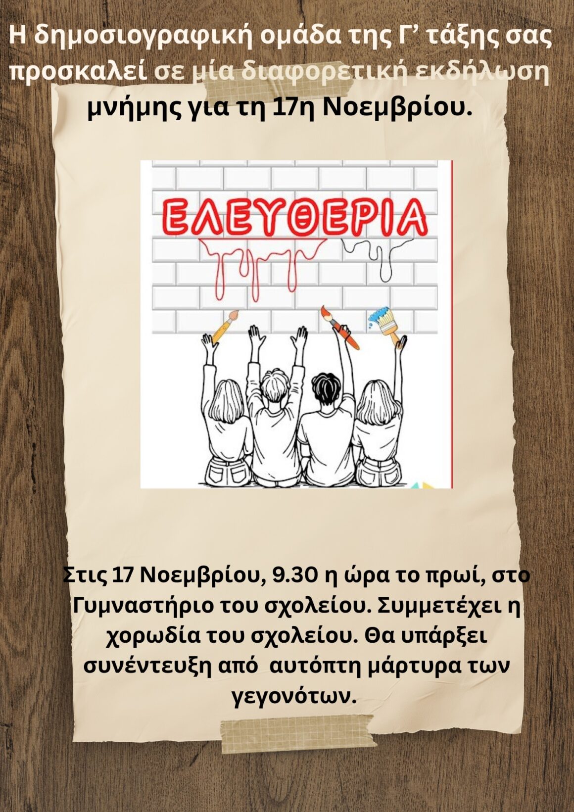 ΠΡΟΣΚΛΗΣΗ ΓΙΑ ΤΗΝ ΕΚΔΗΛΩΣΗ ΜΝΗΜΗΣ