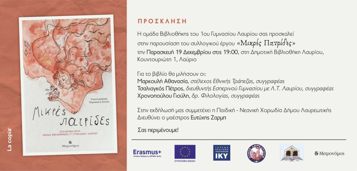 Πρόσκληση στην παρουσίαση του βιβλίου της Ομάδας Σχολικής Βιβλιοθήκης