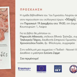 Πρόσκληση στην παρουσίαση του βιβλίου της Ομάδας Σχολικής Βιβλιοθήκης