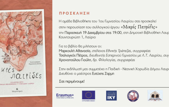 Πρόσκληση στην παρουσίαση του βιβλίου της Ομάδας Σχολικής Βιβλιοθήκης