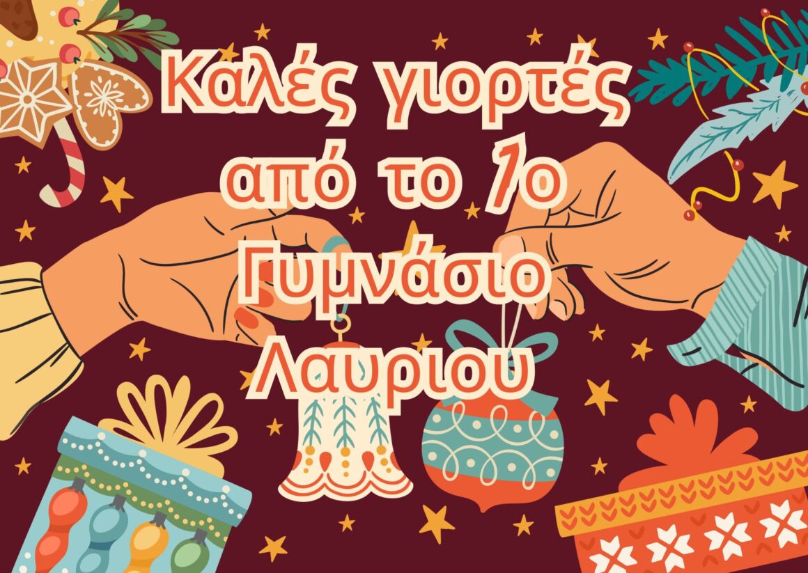 Καλές γιορτές!