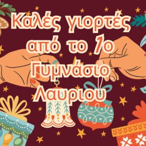 Καλές γιορτές!