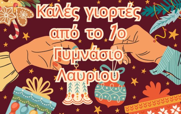 Καλές γιορτές!