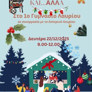 Πρόσκληση στο χριστουγεννιάτικο μπαζάρ