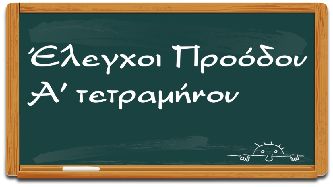 Επίδοση ελέγχων Α τετραμήνου