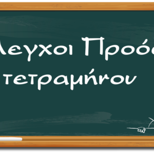 Επίδοση ελέγχων Α τετραμήνου