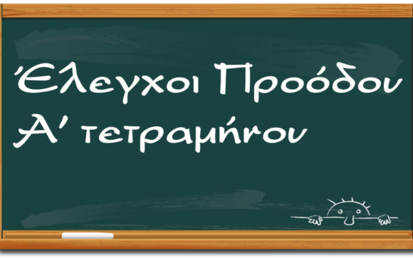 Επίδοση ελέγχων Α τετραμήνου