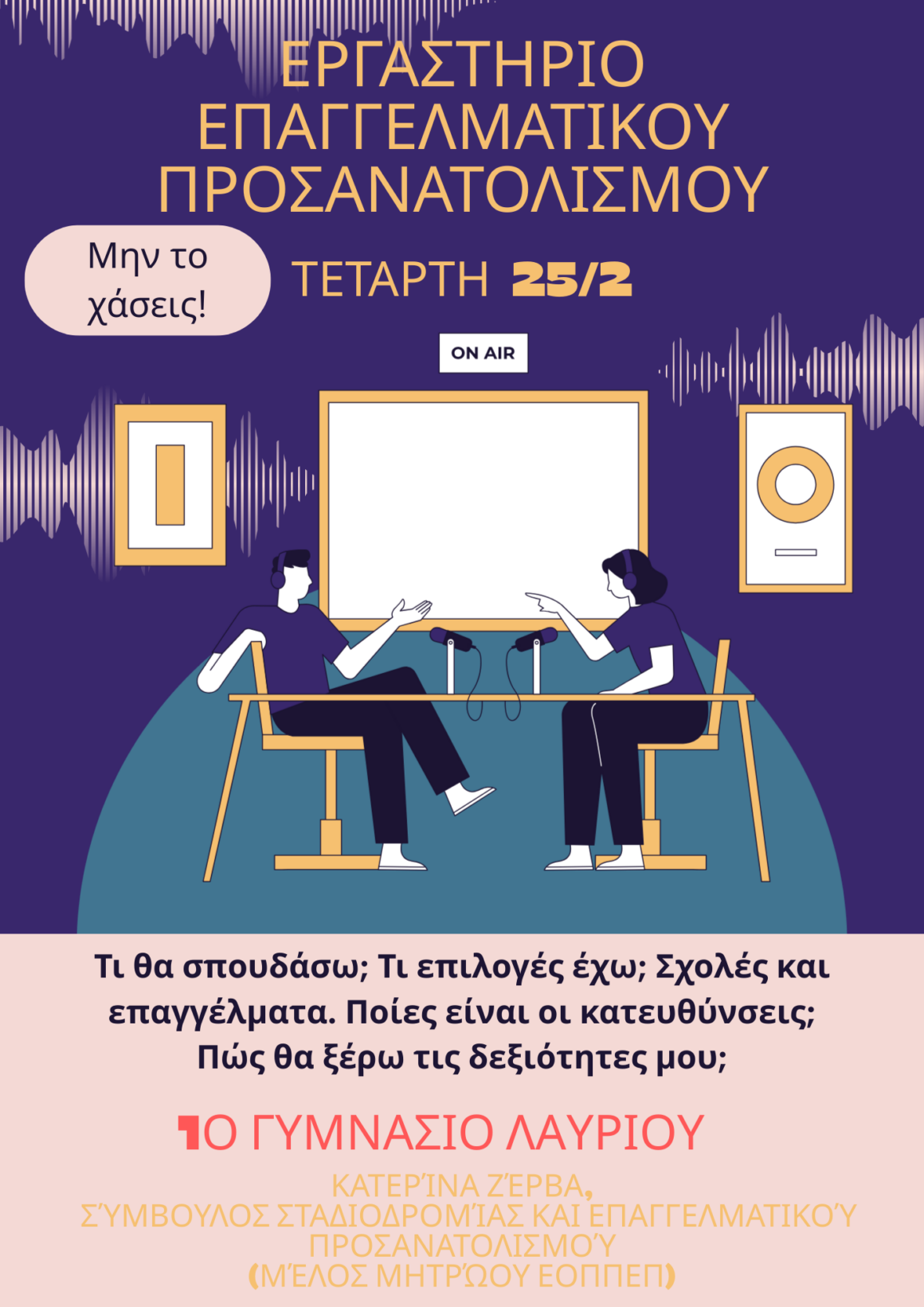 ΓΥΜΝΑΣΙΟ ΛΑΥΡΙΟΥ_250226 Επαγγελματικός προσανατολισμός για μαθητές/τριες Γ τάξης