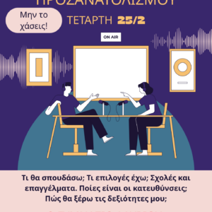 Επαγγελματικός προσανατολισμός για μαθητές/τριες Γ τάξης