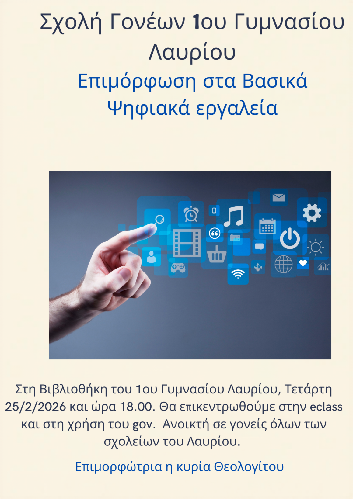 Σχολή Γονέων 1ου Γυμνασίου Λαυρίου: Βασικές ψηφιακές δεξιότητες