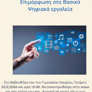 Σχολή Γονέων 1ου Γυμνασίου Λαυρίου: Βασικές ψηφιακές δεξιότητες