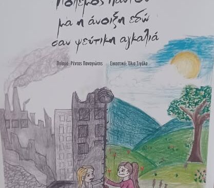 Διαγωνισμός για την Παγκόσμια Μέρα Ποίησης