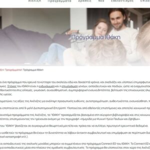 Ένταξη του σχολείου μας στο Πρόγραμμα Ιθάκη της Ανέλιξης