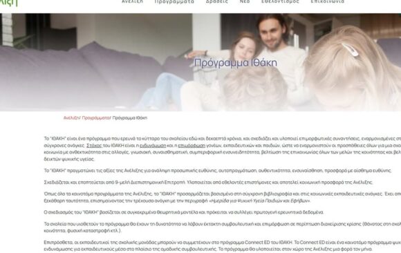 Ένταξη του σχολείου μας στο Πρόγραμμα Ιθάκη της Ανέλιξης