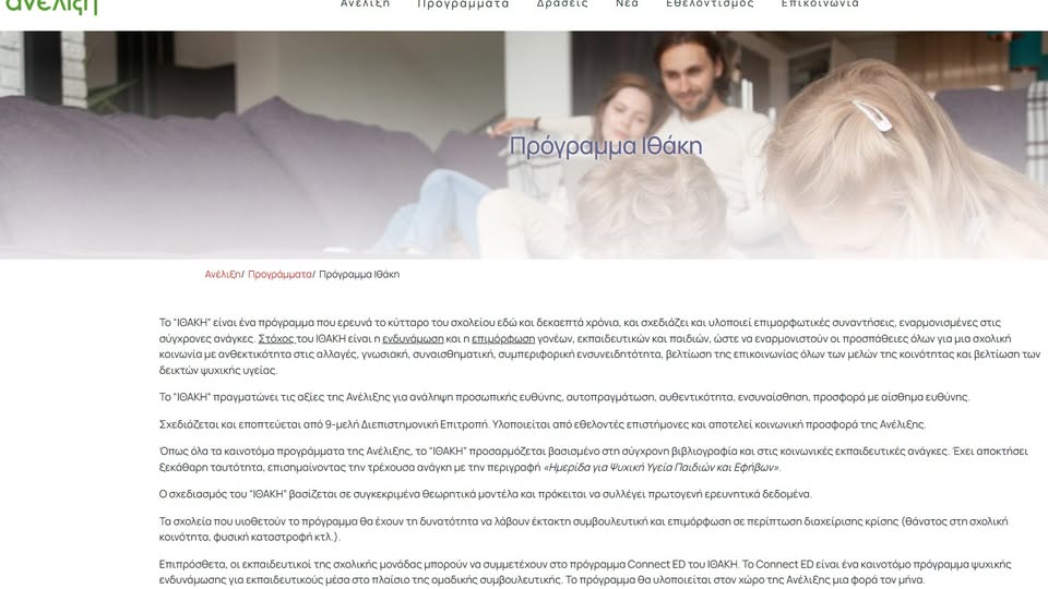 655772694_26090136567322518_8832766725859167441_n Ένταξη του σχολείου μας στο Πρόγραμμα Ιθάκη της Ανέλιξης