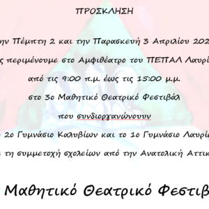 Πρόσκληση στο μαθητικό θεατρικό φεστιβάλ