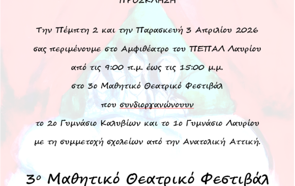 Πρόσκληση στο μαθητικό θεατρικό φεστιβάλ