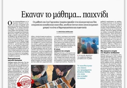 Δημοσίευση στην εφημερίδα τα Νέα αποτελεσμάτων του erasmus KA122: Εμένα με νοιάζει