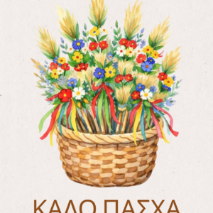 ΕΥΧΕΣ ΓΙΑ ΚΑΛΟ ΠΑΣΧΑ