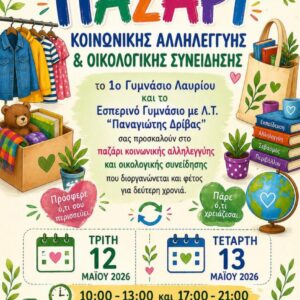 2o παζάρι κοινωνικής ευαισθητοποίησης και οικολογικής συνείδησης