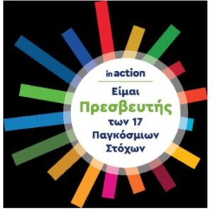 Στο ΔΙΚΤΥΟ των ” in action SDG SCHOOLS CLUB”