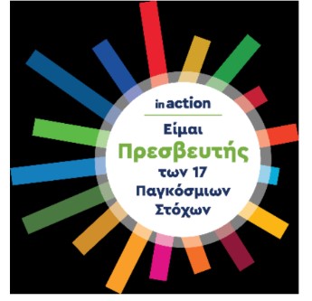 Στο ΔΙΚΤΥΟ των ” in action SDG SCHOOLS CLUB”