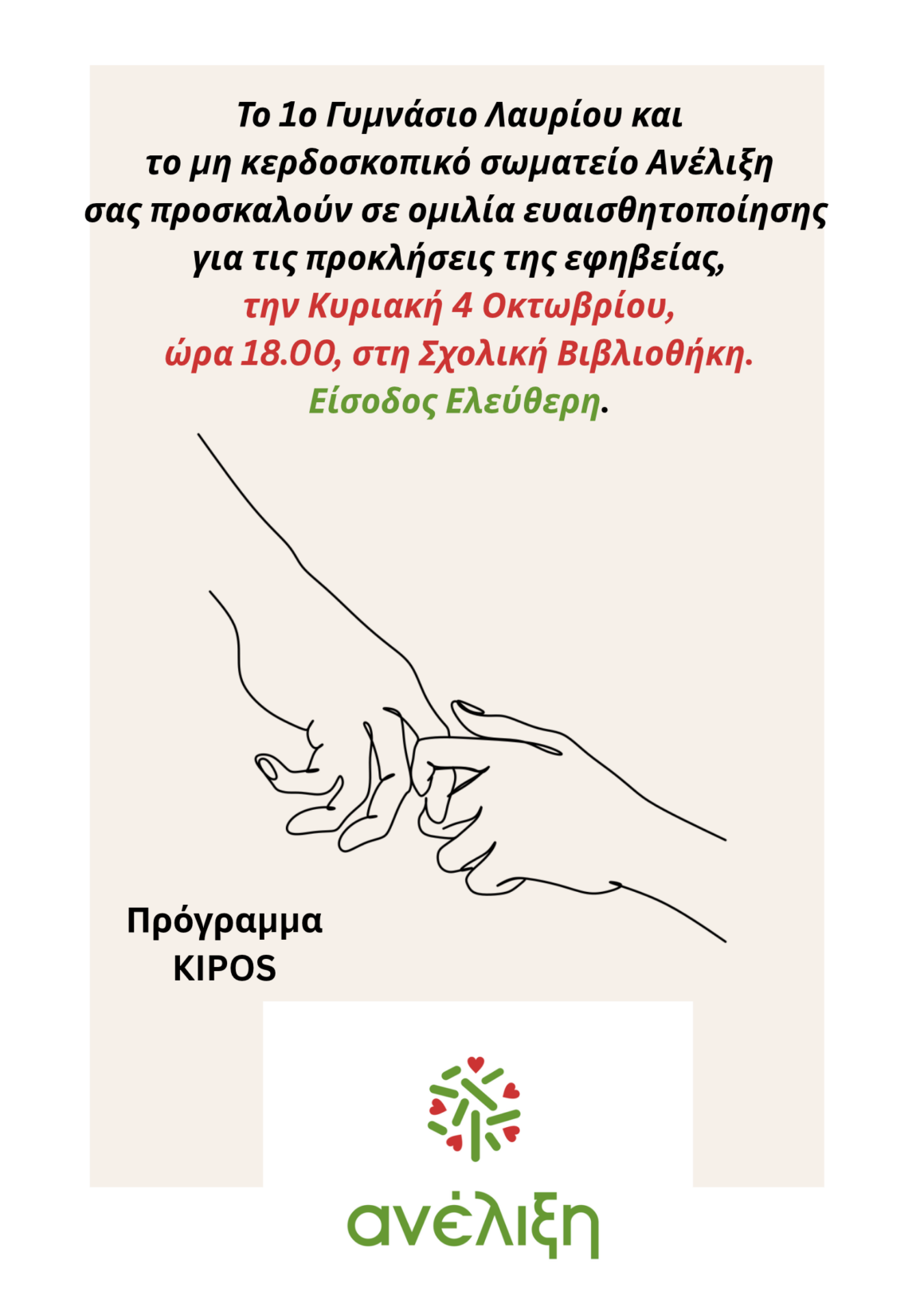 Διαχείριση των εφήβων: ομιλία στα πλαίσια του προγράμματος Κήπος από την Ανέλιξη
