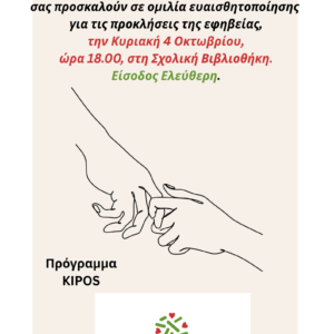 Διαχείριση των εφήβων: ομιλία στα πλαίσια του προγράμματος Κήπος από την Ανέλιξη