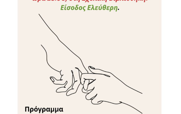 Διαχείριση των εφήβων: ομιλία στα πλαίσια του προγράμματος Κήπος από την Ανέλιξη