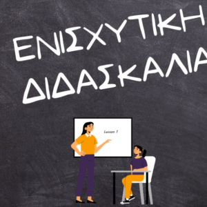 ΕΝΙΣΧΥΤΙΚΗ ΔΙΔΑΣΚΑΛΙΑ