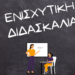 ΕΝΙΣΧΥΤΙΚΗ ΔΙΔΑΣΚΑΛΙΑ